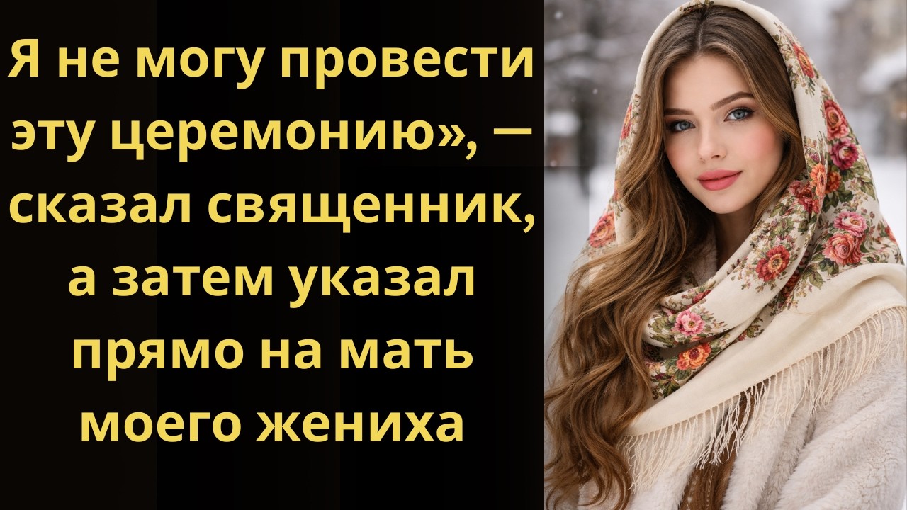 Священник сорвал свадьбу, а затем разоблачил мать моего жениха.