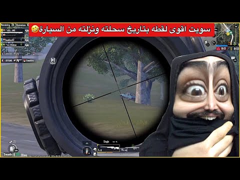 اوسية تسوي اقوى لقطه بتاريخ اللعبة كيم مليان جلد وحماس ببجي موبايل