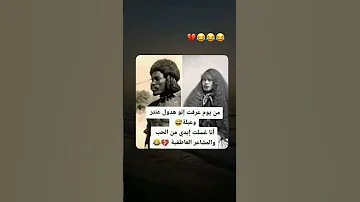 من يوم عرفت شكل عنتر وعبله لايك واشتراك بل قناة حته نستمر 