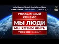 Глобальный кризис. Мы люди. Мы хотим жить | Международный онлайн-форум 07.05.2022