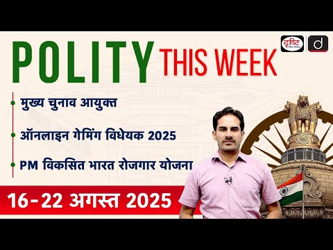 Lok Sabha Passes Bill on Online Gaming | Polity This Week | Drishti IAS