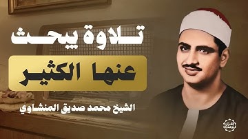 من أجمل تلاوات الشيخ المنشاوي على الإطلاق – تلاوة نادرة يبحث عنها الكثير!