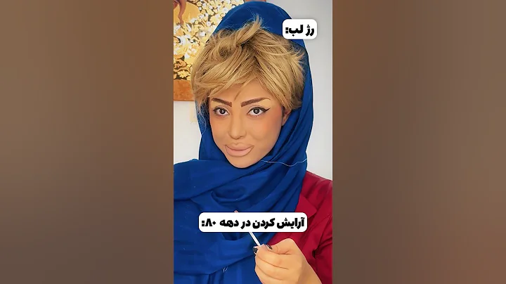 آرایش کردن در دهه ۸۰ و الان😬: #طنز #کلیپ
