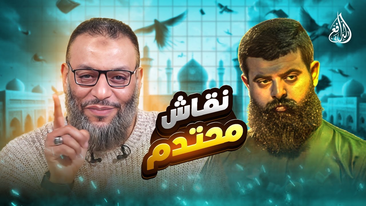 وليد إسماعيل | 1083 |  نقاش مشتعل: شيعي يراوغ والدافع يقلب الطاولة #وليد_إسماعيل