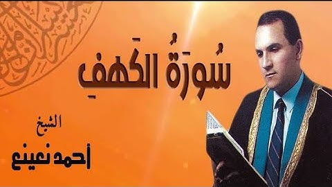 سورة الكهف كاملة | القارئ د. أحمد نعينع