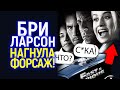 Что? Бри Ларсон продолжает покорять Голливуд! Теперь она в легендарной франшизе на миллиард $