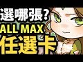 【神魔之塔】阿紅實況►分析『ALL MAX由你選』該選哪張？[ 五週年特別活動 ]