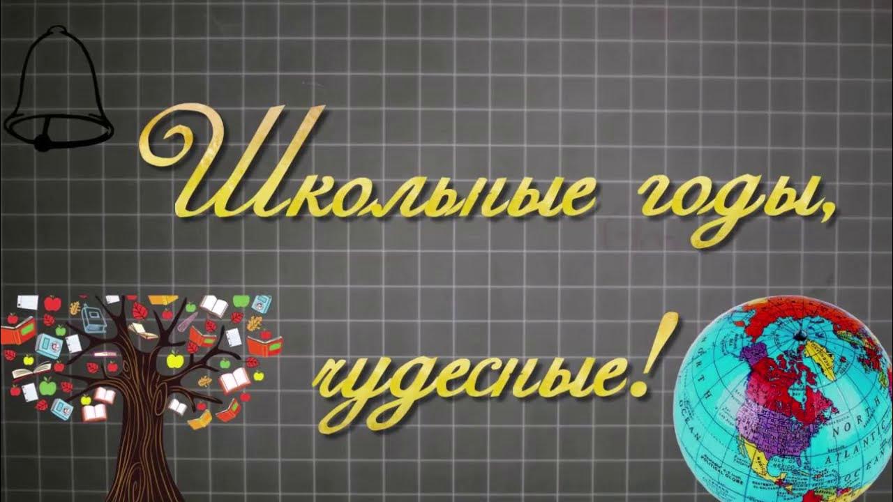 Футажи для выпускного в школе