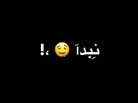 شاشة سوداء أغنية النجاح كسح كسح نبدا الفرح بدون حقووووق
