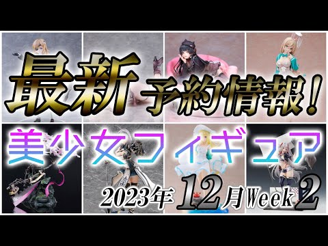 【美少女フィギュア】2023年12月第2週の美少女フィギュア予約開始情報！！【Bishoujo Figures】