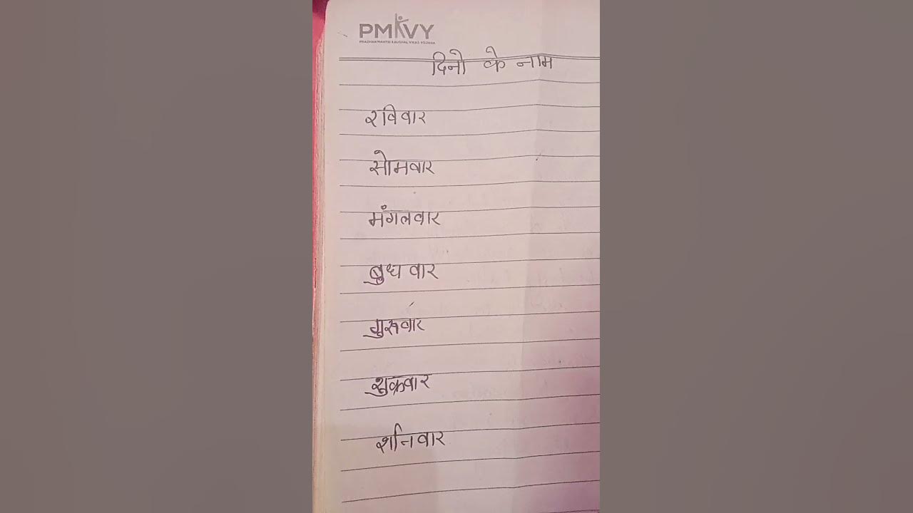hindi-me-dino-ke-naam-youtube