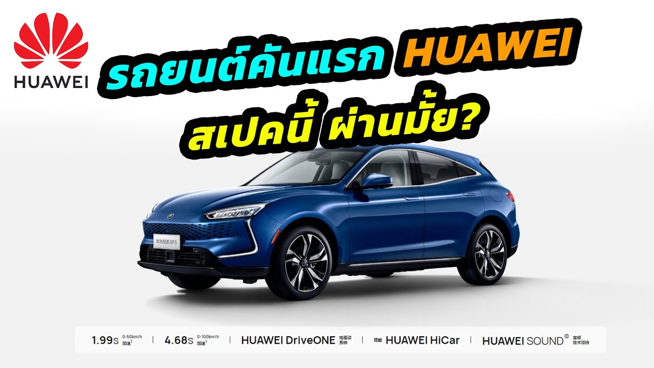 SERES SF5 - รถยนต์ Hybrid อัจริยะจากความร่วมมืองของ Huawei และ SERES
