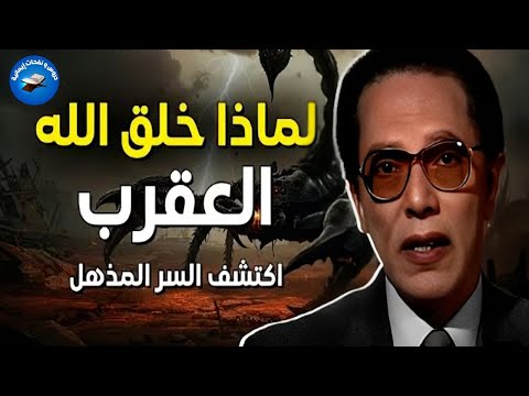 سهرة اليوم العقرب ونهاية العالم وما سر خلق الله للعقرب كلام خطير ومهم مع العالم مصطفى محمود