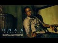 Пила: Спираль - Финальный трейлер