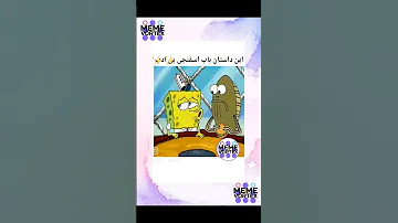 این قسمت باب اسفنجی بی ادب دوبله طنز 