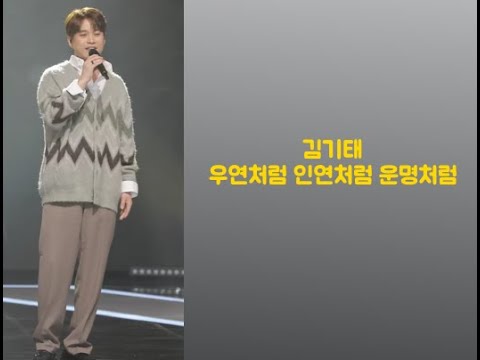 김기태 우연처럼 인연처럼 운명처럼 가사 첨부