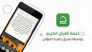 شرح ختمة القرآن الكريم بواسطة تطبيق حقيبة المؤمن screenshot 3