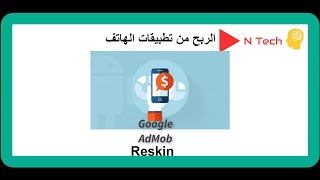 Reskin الربح من تطبيقات الهاتف التي تقوم بعملها دون احتراف البرمجة
