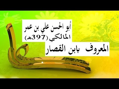 المقدمة في الأصول لابن القصار المالكي مسموع