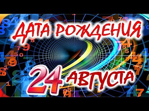 ДАТА РОЖДЕНИЯ 24 АВГУСТА🍸СУДЬБА, ХАРАКТЕР И ЗДОРОВЬЕ ТАЙНА ДНЯ РОЖДЕНИЯ