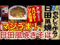 もやしで作る日田風焼きそばが、マジでめちゃんこ旨い(五木食品)