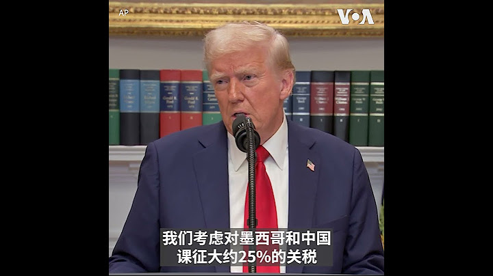 特朗普：考虑2月1日对中国、墨西哥加征关税