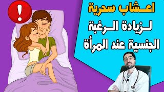 ٤٢٣- هذه 5 اعشاب لزيادة الرغبة الجنسية عند المرأة لتخلص من البرود الجنسي