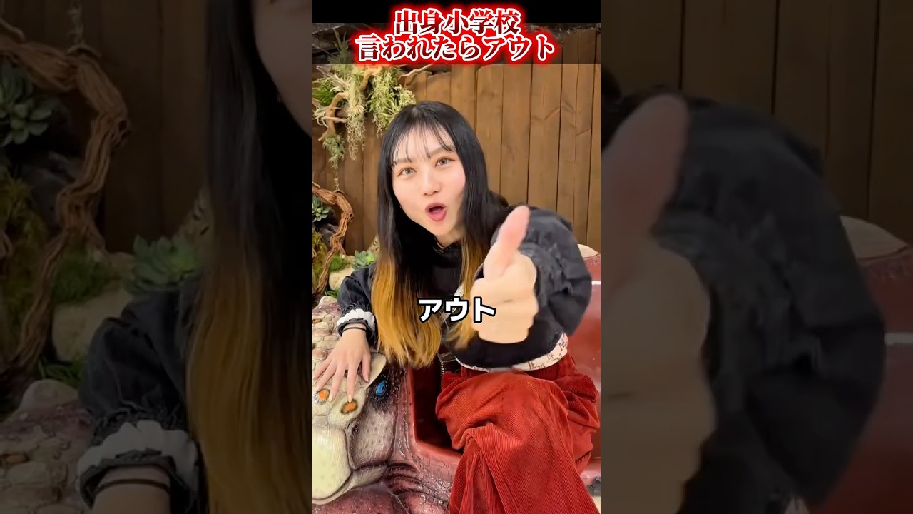 出身小学校を言われたらアウト👍 #shorts