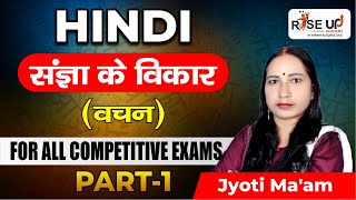 संज्ञा के विकार(वचन) by Jyoti Mam | Part-1 | For all Competitive Exams | RiseUp Academy