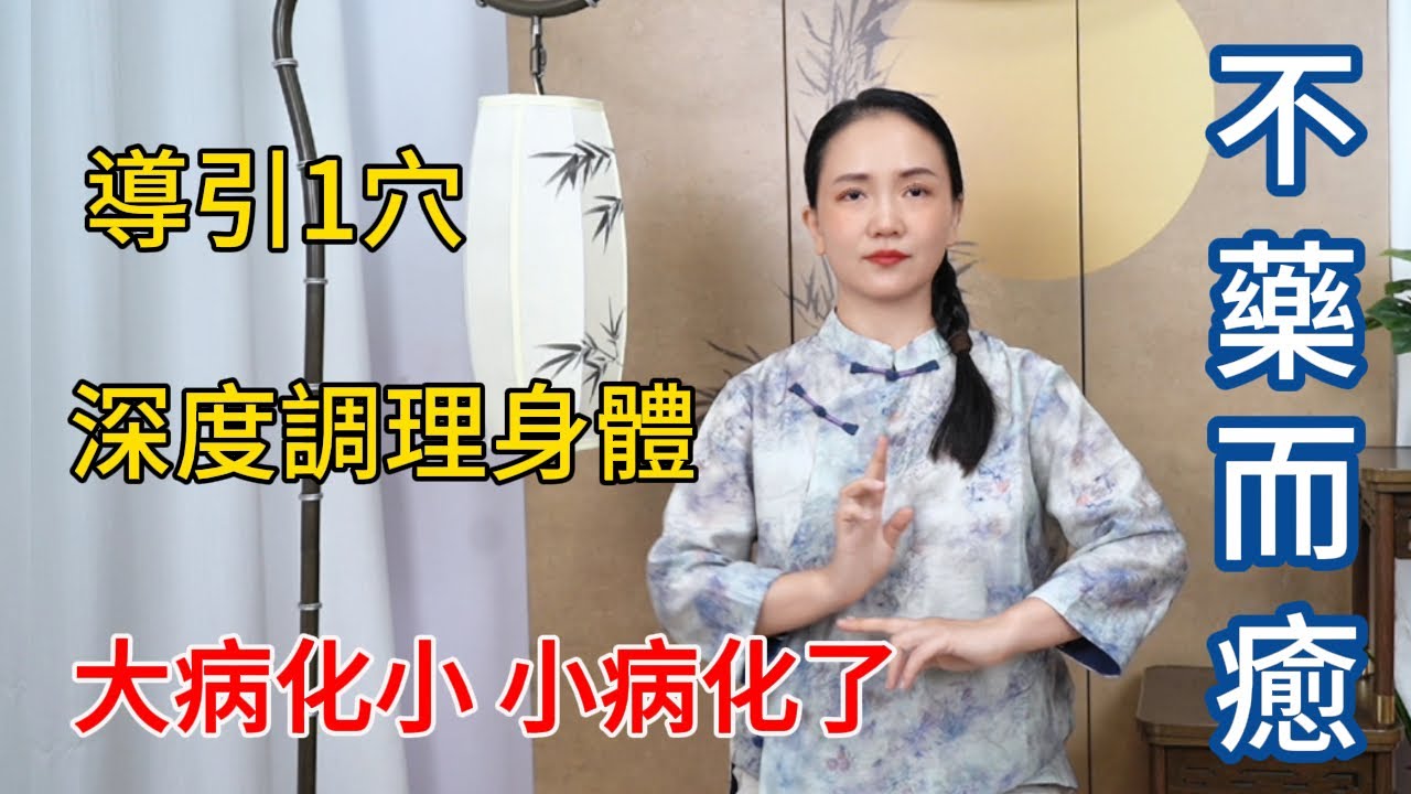 导引一穴，可讓身體得到 “ 深度調理 ”，補氣活血，不藥而癒【健康管理師李晓】