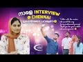 നാളെ INTERVIEW @ CHENNAI. ഇപ്പോഴാണോ പറയുന്നേ😇