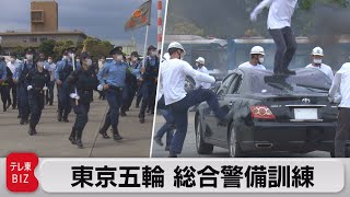 警視庁が東京五輪警備訓練（2021年6月22日）