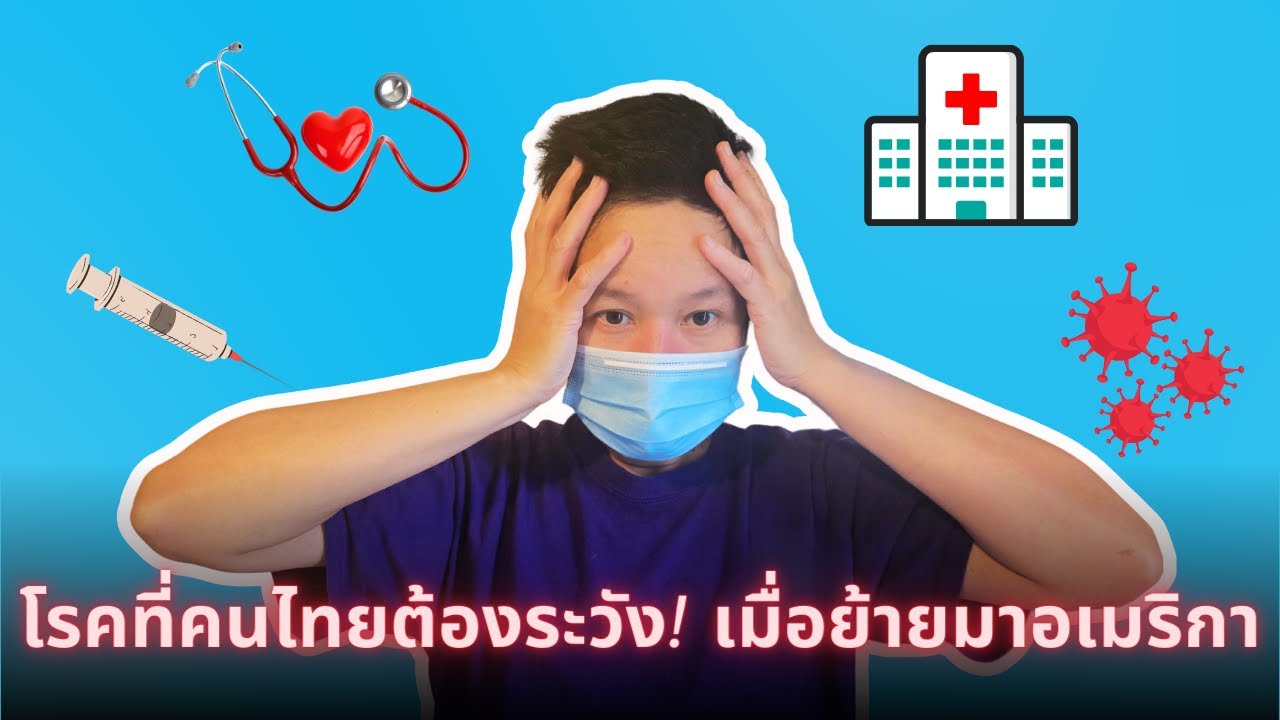 ย้ายมาอเมริกาแล้วป่วยบ่อย? 😷 เรื่องสุขภาพที่ไม่มีใครบอกคุณมาก่อน