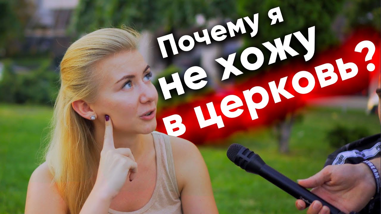 Почему люди не ходят в церковь? Соц-опрос!