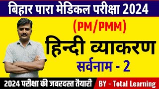 सर्वनाम -2| paramedical (pm/pmm) important question 2024| paramedical important hindi questions 2024