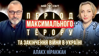 Обережно! Період максимального терору. Алакх Ніранжан про закінчення війни та затемнення Сонця