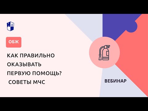 Как правильно оказывать первую помощь? Советы МЧС