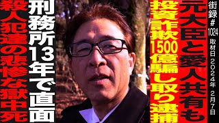 投資詐欺1500億騙し取り逮捕/刑務所13年生活…/齋藤栄功