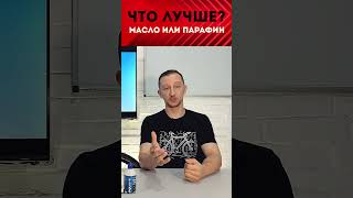 Чем смазывать цепь? Парафин или масло? Что лучше? | Обсуждаем смазки для велосипедной цепи