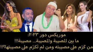 موريكس دور ٢٠٢٣: ما بين المصيبة والمصيبة… مصيبة!! من كُرِّم على مصيبته ومن لم تُكرَّم على مصيبتها؟!