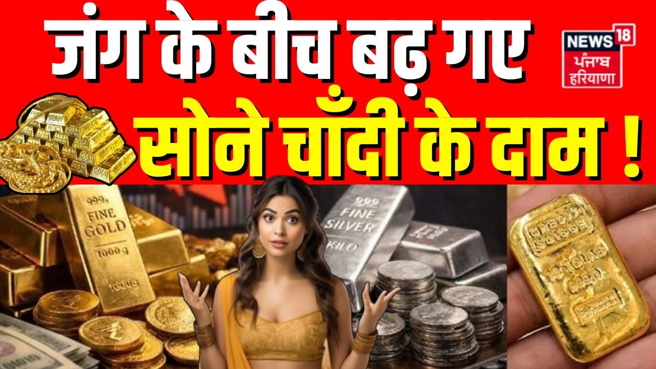 Gold Rate Today : जंग के बीच बढ़ गए सोने चाँदी के दाम ! | Gold Silver Price  | Price Hike | Top