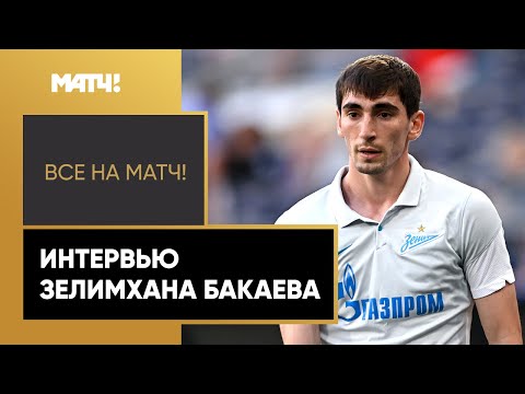 Бакаев ответил Джикии, который заявил, что ему не идет форма «Зенита»