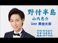 野付半島 山内惠介 Cover 黒岩太郎