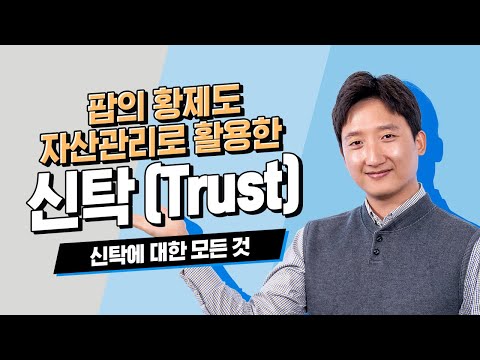   팝의 황제도 자산관리로 활용한 신탁 신탁에 대한 모든 것