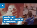 Убийство Веры Пехтелевой в Кемерово