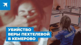 Убийство Веры Пехтелевой в Кемерово