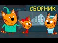 Три Кота | Сборник любимых серий | Мультфильмы для детей 💞❤️💖