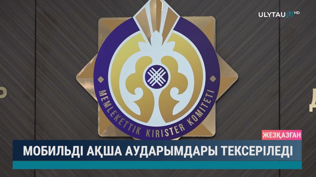 Мобильді ақша аударымдары тексеріледі