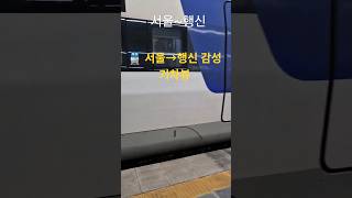 🚄 서울에서 행신까지 KTX 산천 타고 창밖 풍경 #기차여행 #KTX산천 #창밖풍경 #일상브이로그 #KTX산천 #서울행신 #창밖풍경 #여행숏츠 #감성브이로그 #기차뷰 #서울풍경