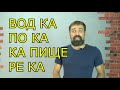 Образы слов на ПИ часть 2, Образы слов писец, пиво, водка, пока, капище, река и других